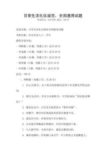 日常生活禮儀規范，全國通用試題