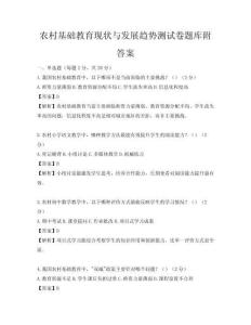 農村基礎教育現狀與發展趨勢測試卷題庫附答案