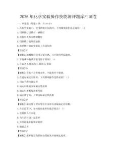2026年化學實驗操作技能測評題庫沖刺卷