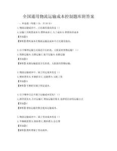 全國通用物流運(yùn)輸成本控制題庫附答案