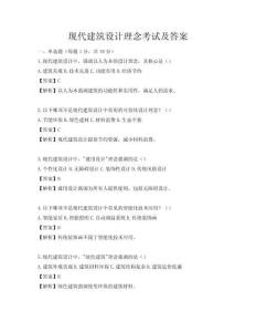 現(xiàn)代建筑設(shè)計(jì)理念考試及答案