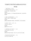 全國(guó)通用計(jì)算機(jī)等級(jí)考試模擬試卷及答案詳解真題