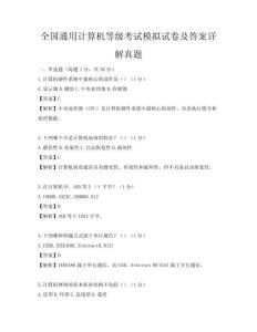 全國(guó)通用計(jì)算機(jī)等級(jí)考試模擬試卷及答案詳解真題