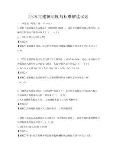 2026年建筑法規(guī)與標準解讀試題