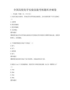 全國高校化學實驗技能考核題庫沖刺卷