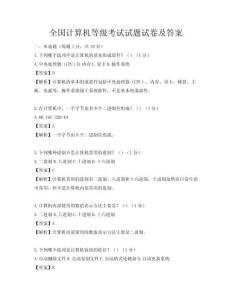 全國計算機等級考試試題試卷及答案