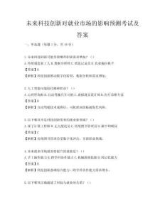 未來科技創新對就業市場的影響預測考試及答案