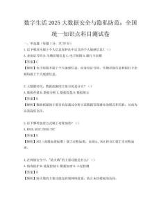 數字生活2025大數據安全與隱私防范：全國統一知識點科目測試卷