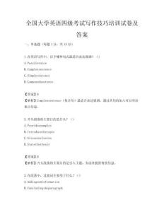 全國大學英語四級考試寫作技巧培訓試卷及答案