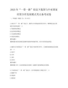 2025年“一帶一路”倡議下我國與中亞國家經貿合作發展模式考點備考試卷
