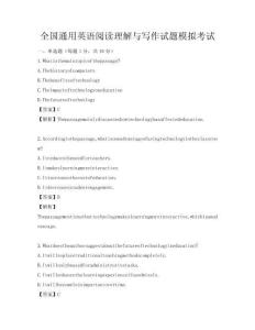 全國通用英語閱讀理解與寫作試題模擬考試