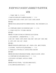 養(yǎng)老護(hù)理員專業(yè)素養(yǎng)與技能提升考試帶答案試卷