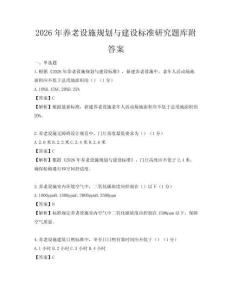 2026年養(yǎng)老設(shè)施規(guī)劃與建設(shè)標(biāo)準(zhǔn)研究題庫(kù)附答案