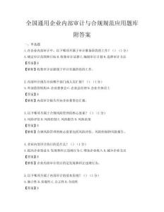 全国通用企业内部审计与合规规范应用题库附答案