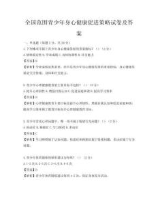 全国范围青少年身心健康促进策略试卷及答案