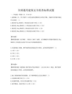 全國通用建筑安全檢查標準試題