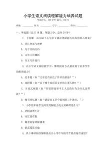 小學生語文閱讀理解能力培養試題