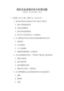 現代農業資源開發與利用試題