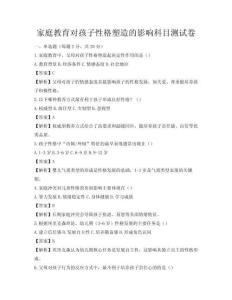 家庭教育對孩子性格塑造的影響科目測試卷