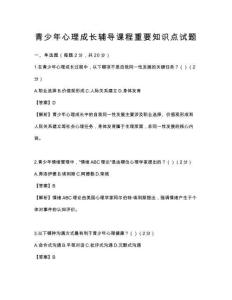 青少年心理成長輔導課程重要知識點試題