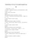 全國范圍內中學歷史與社會教育實踐研究試題