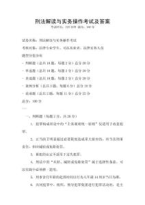 刑法解读与实务操作考试及答案