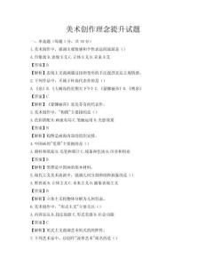美術(shù)創(chuàng)作理念提升試題