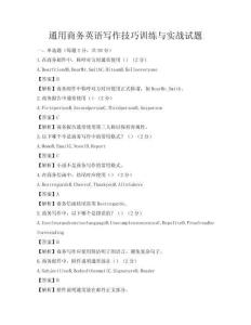 通用商務英語寫作技巧訓練與實戰(zhàn)試題