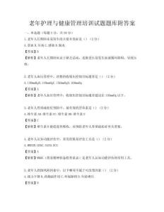 老年護(hù)理與健康管理培訓(xùn)試題題庫附答案
