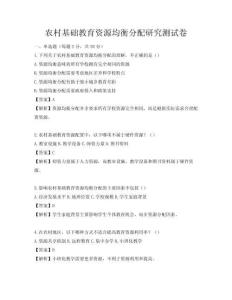 农村基础教育资源均衡分配研究测试卷