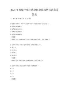 2025年高校畢業生就業創業政策解讀試卷及答案