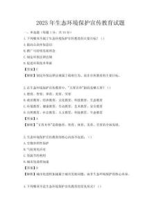 2025年生態環境保護宣傳教育試題