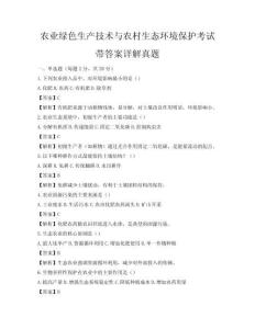 農業綠色生產技術與農村生態環境保護考試帶答案詳解真題