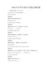 2026年小學生英語口語能力測試題