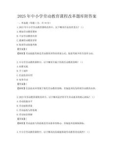 2025年中小学劳动教育课程改革题库附答案