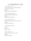 青少年編程思維培養(yǎng)入門試題