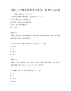 2026年計算機等級考試備考：知識點與試題