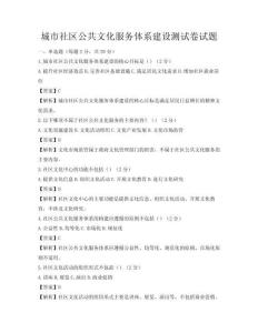 城市社區公共文化服務體系建設測試卷試題