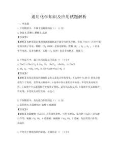 通用化學知識及應用試題解析