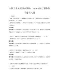 全國(guó)衛(wèi)生健康事業(yè)發(fā)展：2026年醫(yī)療服務(wù)體系建設(shè)試題