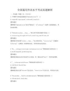 全國通用外語水平考試真題解析