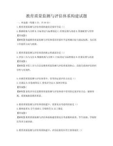 教育質量監測與評估體系構建試題