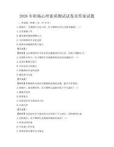 2026年職場心理素質測試試卷及答案試題