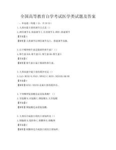 全國(guó)高等教育自學(xué)考試醫(yī)學(xué)類(lèi)試題及答案