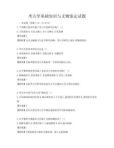 考古學(xué)基礎(chǔ)知識(shí)與文物鑒定試題