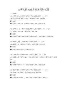 文明禮儀教育實踐案例集試題
