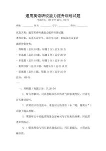通用英語聽說能力提升訓練試題
