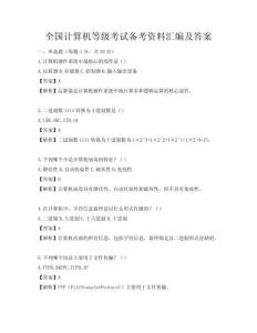全國計算機等級考試備考資料匯編及答案