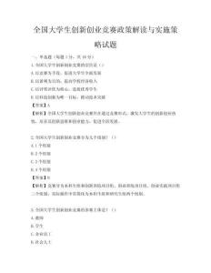全國大學(xué)生創(chuàng)新創(chuàng)業(yè)競賽政策解讀與實施策略試題