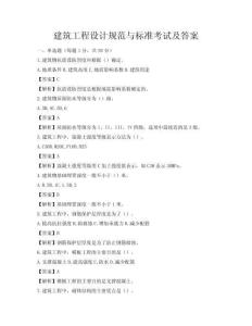 建筑工程設計規(guī)范與標準考試及答案